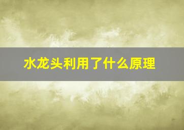 水龙头利用了什么原理