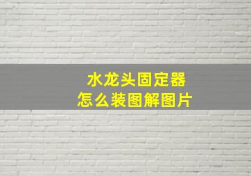 水龙头固定器怎么装图解图片