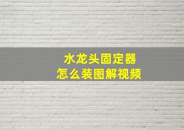 水龙头固定器怎么装图解视频