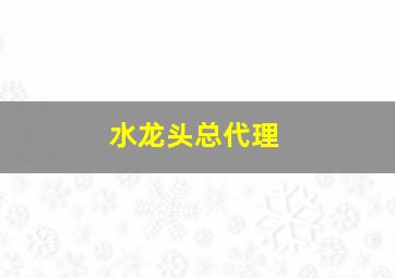 水龙头总代理