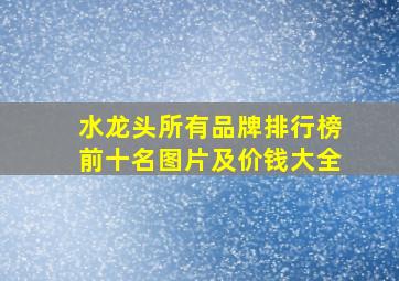 水龙头所有品牌排行榜前十名图片及价钱大全