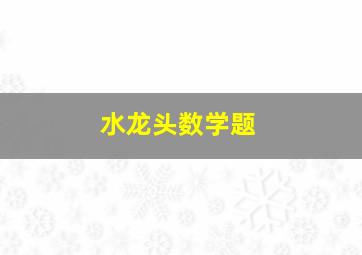 水龙头数学题