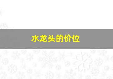 水龙头的价位