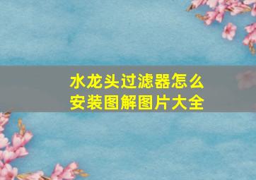 水龙头过滤器怎么安装图解图片大全