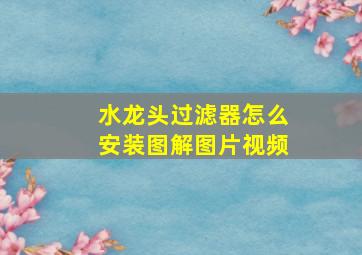 水龙头过滤器怎么安装图解图片视频