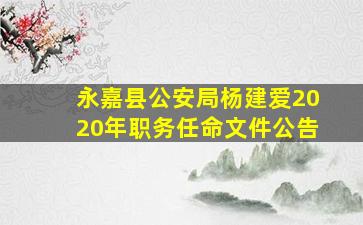 永嘉县公安局杨建爱2020年职务任命文件公告