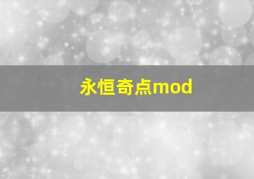 永恒奇点mod