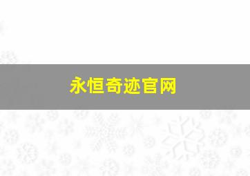 永恒奇迹官网