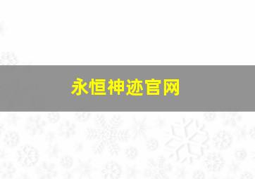 永恒神迹官网