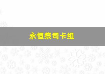 永恒祭司卡组