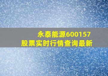 永泰能源600157股票实时行情查询最新