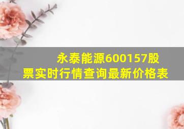 永泰能源600157股票实时行情查询最新价格表