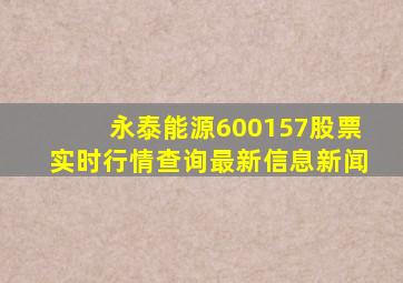 永泰能源600157股票实时行情查询最新信息新闻