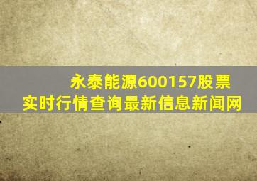 永泰能源600157股票实时行情查询最新信息新闻网