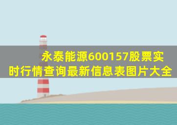 永泰能源600157股票实时行情查询最新信息表图片大全