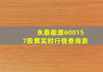 永泰能源600157股票实时行情查询表