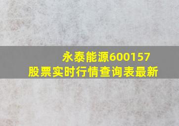 永泰能源600157股票实时行情查询表最新