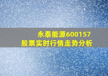 永泰能源600157股票实时行情走势分析