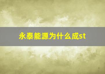 永泰能源为什么成st