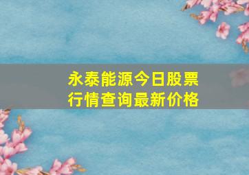 永泰能源今日股票行情查询最新价格