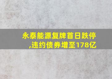 永泰能源复牌首日跌停,违约债券增至178亿