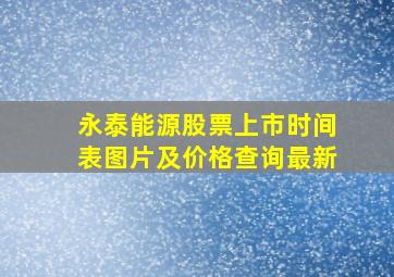 永泰能源股票上市时间表图片及价格查询最新