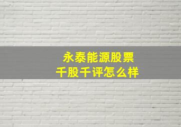 永泰能源股票千股千评怎么样