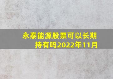 永泰能源股票可以长期持有吗2022年11月