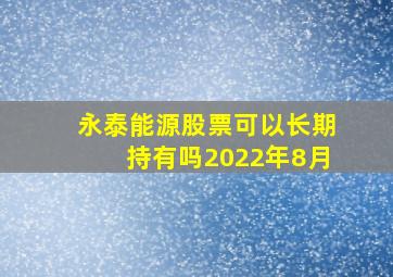 永泰能源股票可以长期持有吗2022年8月