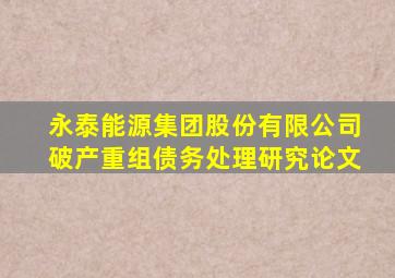 永泰能源集团股份有限公司破产重组债务处理研究论文