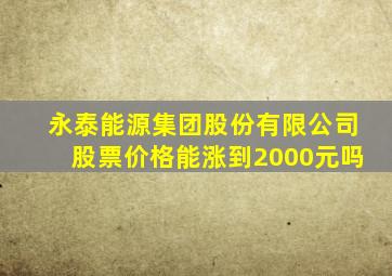 永泰能源集团股份有限公司股票价格能涨到2000元吗