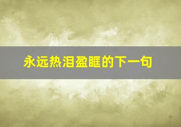 永远热泪盈眶的下一句