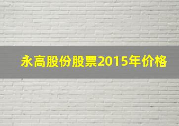 永高股份股票2015年价格