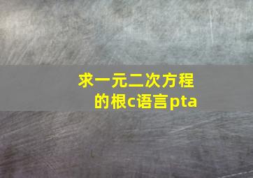 求一元二次方程的根c语言pta