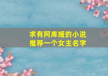 求有阿库娅的小说推荐一个女主名字