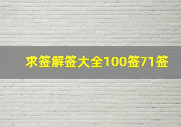 求签解签大全100签71签