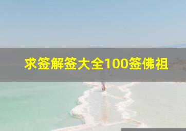 求签解签大全100签佛祖