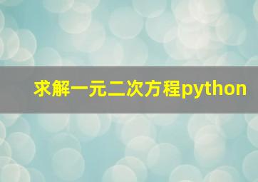 求解一元二次方程python