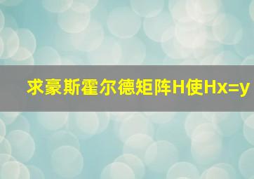 求豪斯霍尔德矩阵H使Hx=y