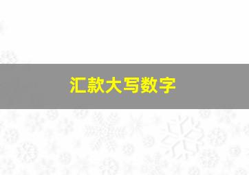 汇款大写数字