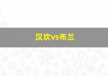 汉坎vs布兰