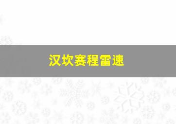 汉坎赛程雷速