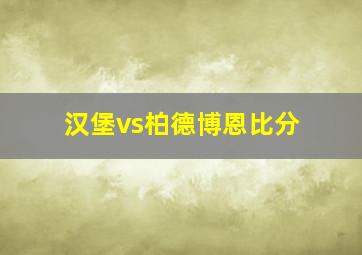 汉堡vs柏德博恩比分