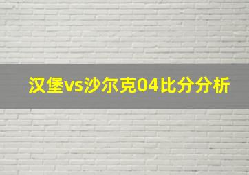 汉堡vs沙尔克04比分分析