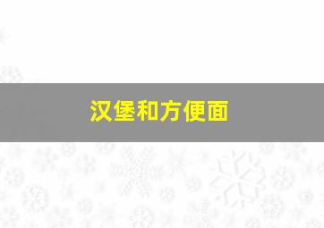 汉堡和方便面