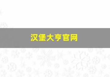 汉堡大亨官网