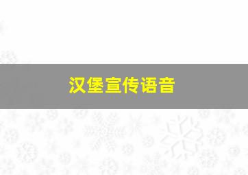 汉堡宣传语音