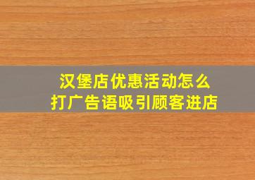 汉堡店优惠活动怎么打广告语吸引顾客进店