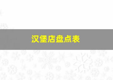 汉堡店盘点表