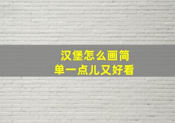 汉堡怎么画简单一点儿又好看